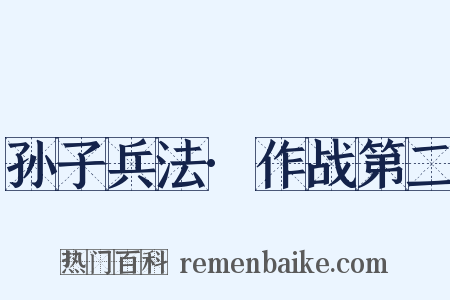孙子兵法·作战第二是什么意思的图片